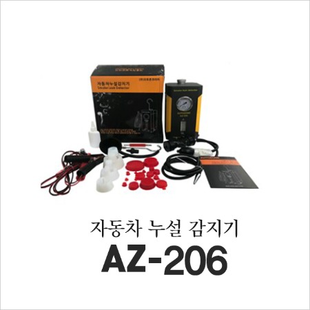 AZ-206(누설감지기)